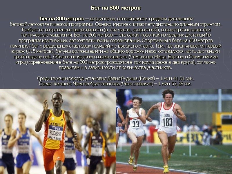 Бег на 800 метров   Бег на 800 метров — дисциплина, относящаяся к